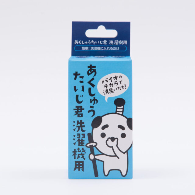 あくしゅうたいじ君 洗濯機用