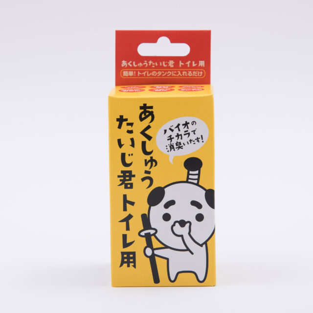 あくしゅうたいじ君　トイレ用